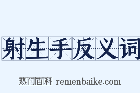 射生手反义词是什么意思的图片